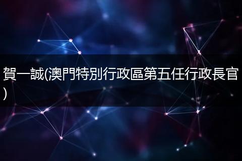 賀一誠(澳門特別行政區第五任行政長官)