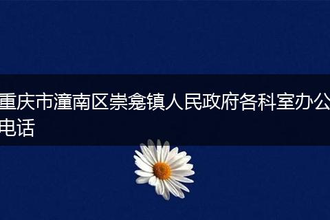 重庆市潼南区崇龛镇人民政府各科室办公电话