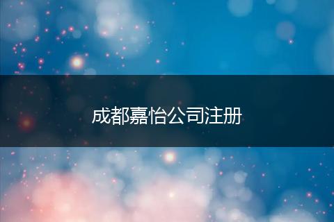 成都嘉怡公司注册