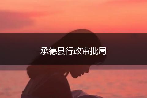 承德县行政审批局