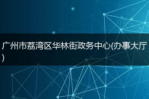 广州市荔湾区华林街政务中心(办事大厅)
