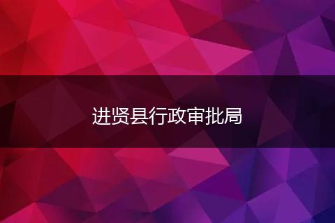 进贤县行政审批局
