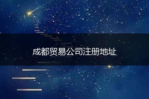 成都贸易公司注册地址