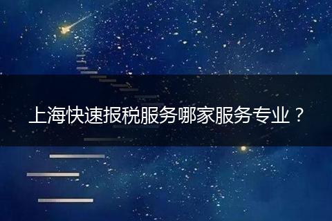 上海快速报税服务哪家服务专业?