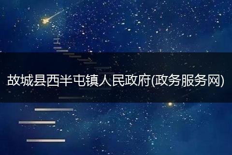 故城县西半屯镇人民政府(政务服务网)