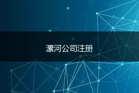 漯河公司注册