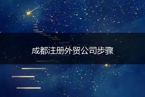成都注册外贸公司步骤