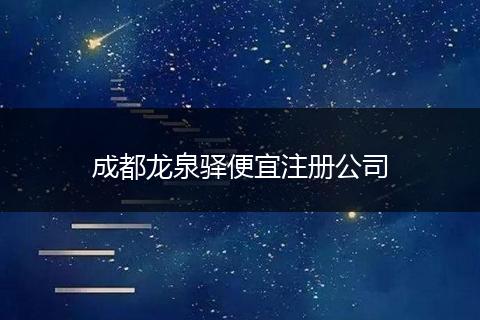 成都龙泉驿便宜注册公司