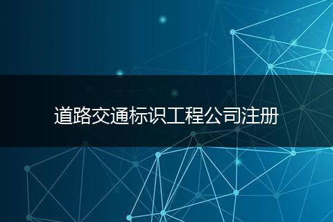 道路交通标识工程公司注册