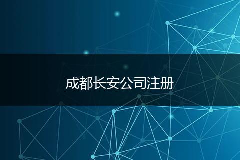 成都长安公司注册