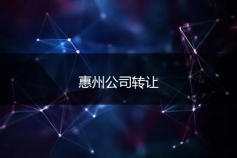 惠州公司转让