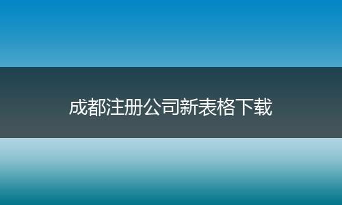 成都注册公司新表格下载