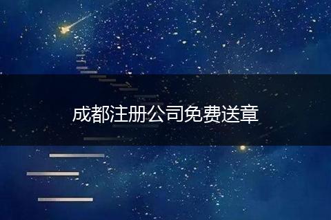 成都注册公司免费送章