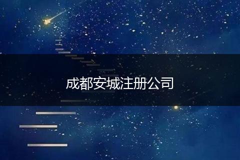 成都安城注册公司