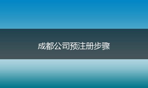 成都公司预注册步骤