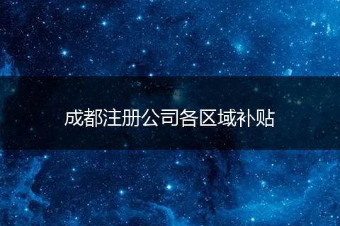 成都注册公司各区域补贴