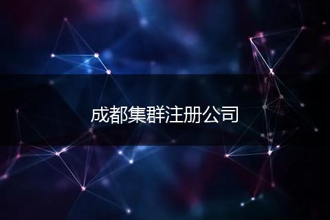 成都集群注册公司