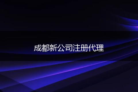 成都新公司注册代理