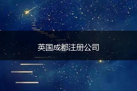 英国成都注册公司