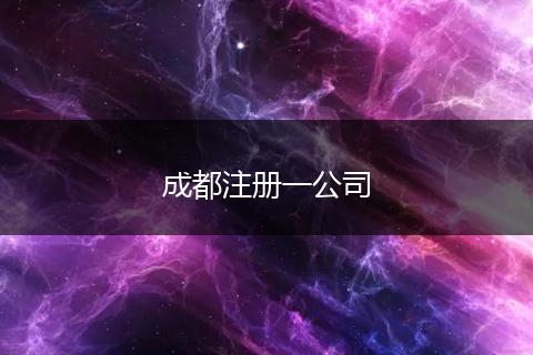 成都注册一公司