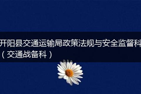 开阳县交通运输局政策法规与安全监督科（交通战备科）