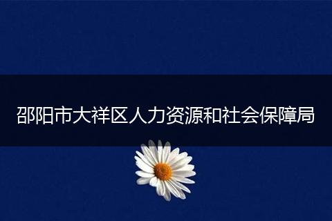 邵阳市大祥区人力资源和社会保障局