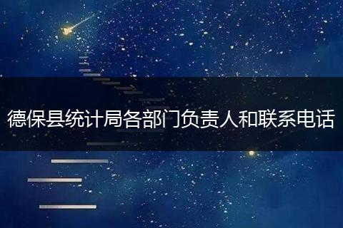 德保县统计局各部门负责人和联系电话