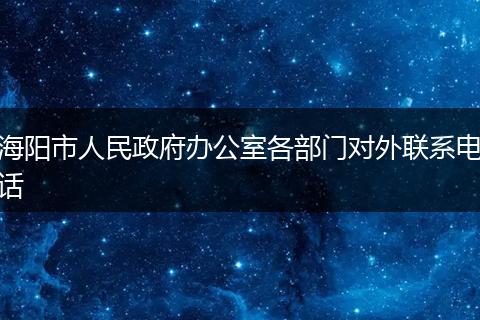 海阳市人民政府办公室各部门对外联系电话
