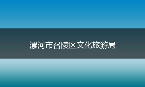 漯河市召陵区文化旅游局