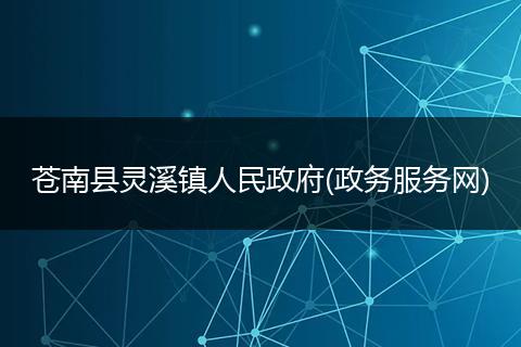 苍南县灵溪镇人民政府(政务服务网)