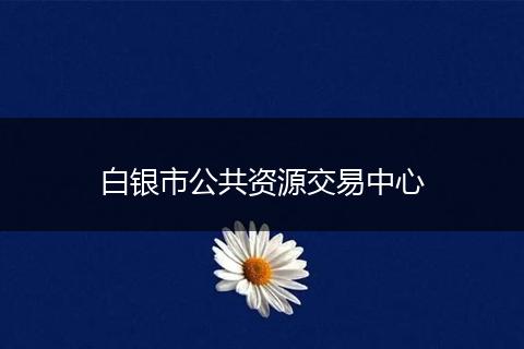 白银市公共资源交易中心