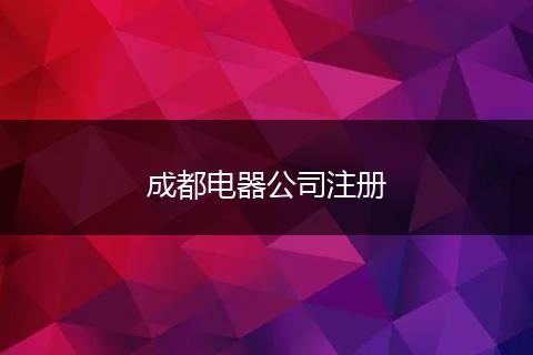 成都电器公司注册