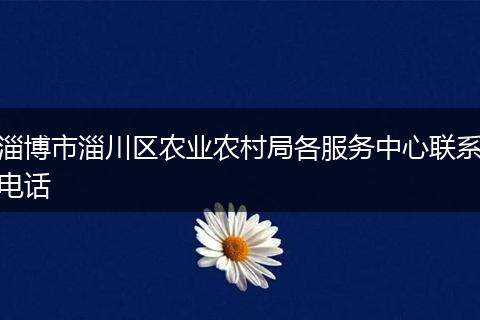 淄博市淄川区农业农村局各服务中心联系电话
