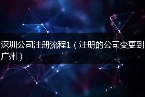 深圳公司注册流程1（注册的公司变更到广州）