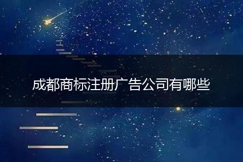 成都商标注册广告公司有哪些