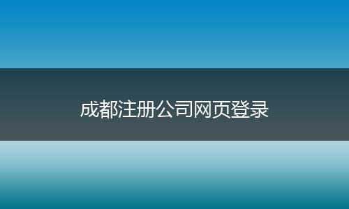成都注册公司网页登录
