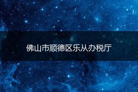 佛山市顺德区乐从办税厅