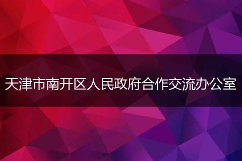 天津市南开区人民政府合作交流办公室