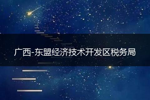 广西-东盟经济技术开发区税务局