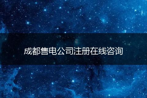 成都售电公司注册在线咨询