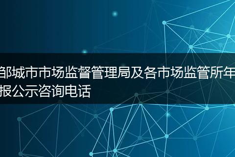 邹城市市场监督管理局及各市场监管所年报公示咨询电话