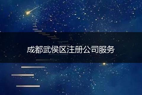 成都武侯区注册公司服务
