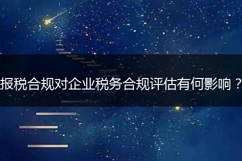 报税合规对企业税务合规评估有何影响？