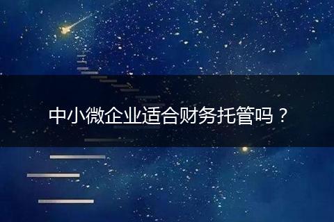 中小微企业适合财务托管吗？
