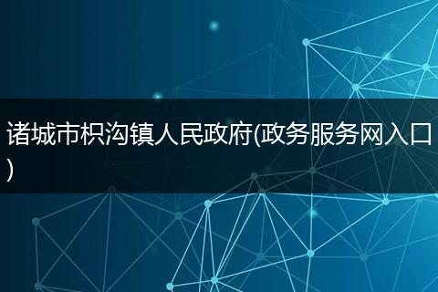 诸城市枳沟镇人民政府(政务服务网入口)