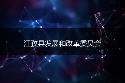 江孜县发展和改革委员会