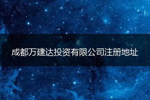 成都万建达投资有限公司注册地址