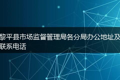 黎平县市场监督管理局各分局办公地址及联系电话