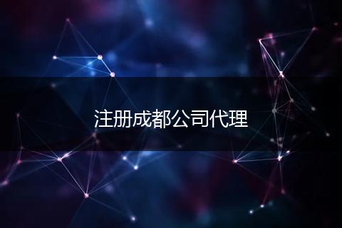 注册成都公司代理