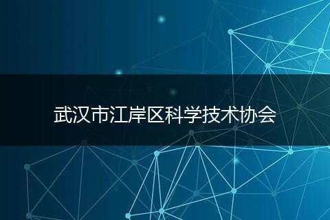 武汉市江岸区科学技术协会